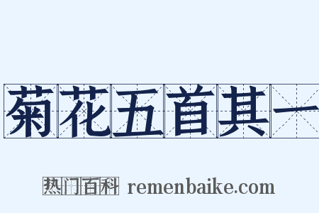 菊花五首其一是什么意思的图片